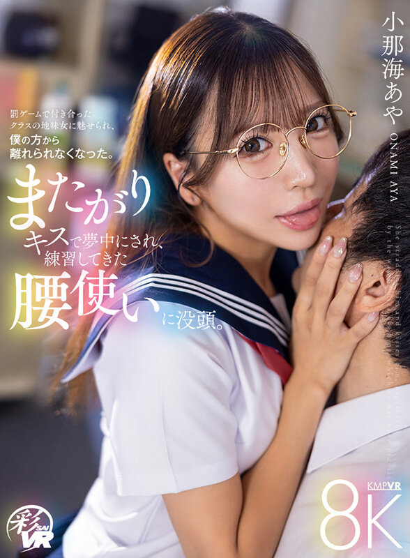 【VR】またがりキスで夢中にされ、練習してきた腰使いに没頭。罰ゲームで付き合ったクラスの地味女に魅せられ、僕の方から離れられなくなった。 小那海あや 画像1