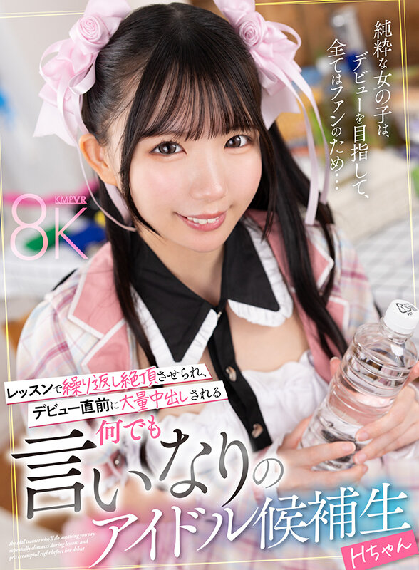 【VR】レッスンで繰り返し絶頂させられ、デビュー直前に大量中出しされる何でも言いなりのアイドル候補生 Hちゃん 画像1