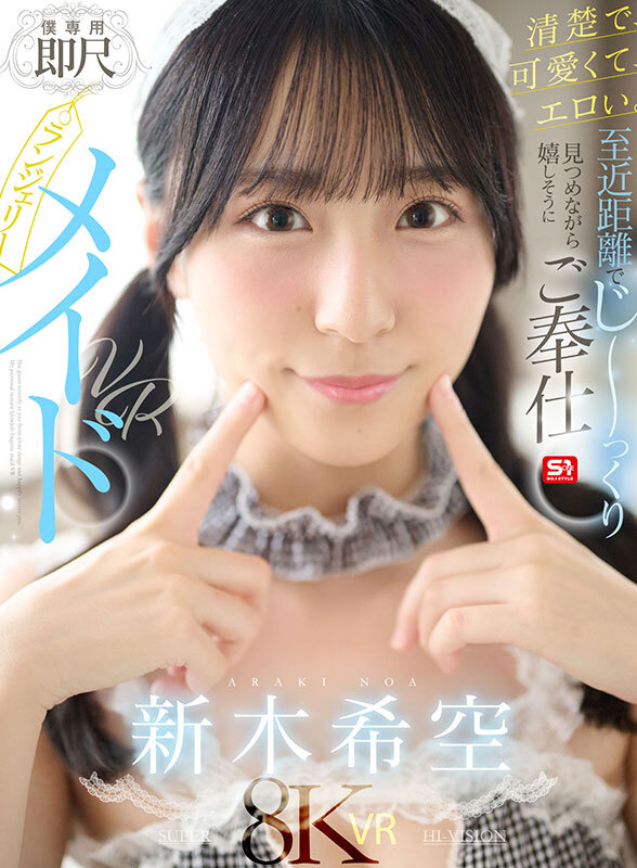 【VR】清楚で、可愛くて、エロい。至近距離でじ~っくり見つめながら嬉しそうにご奉仕【僕専用】即尺ランジェリーメイドVR 新木希空 画像1