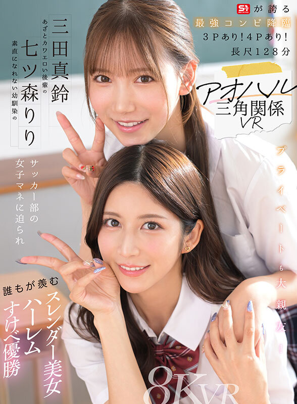 【VR】アオハル三角関係VR 素直になれない幼馴染の七ツ森りり あざとカワエロい後輩の三田真鈴 サッカー部の女子マネに迫られ誰もが羨むスレンダー美女ハーレムすけべ優勝 画像1