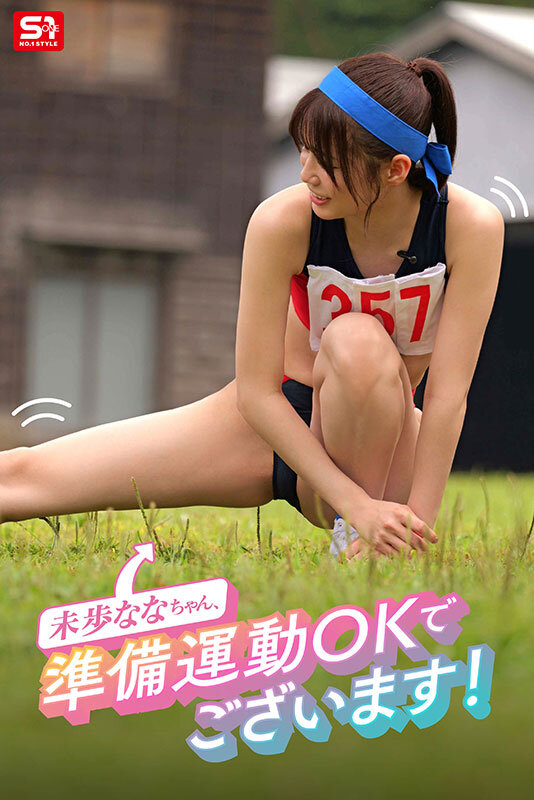 未歩なな引退作 ガチファン感謝祭「私と勝負して勝ったらヤらせてあ・げ・る」引退だから本気でファンと向き合った泥と涙と体液まみれのSEX運動会 画像2