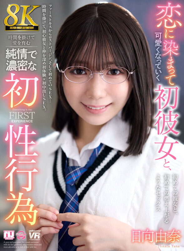 【VR】【8K】恋に染まって可愛くなっていく初彼女と、時間を掛けて愛を育む純情で濃密な初性行為 日向由奈 画像1
