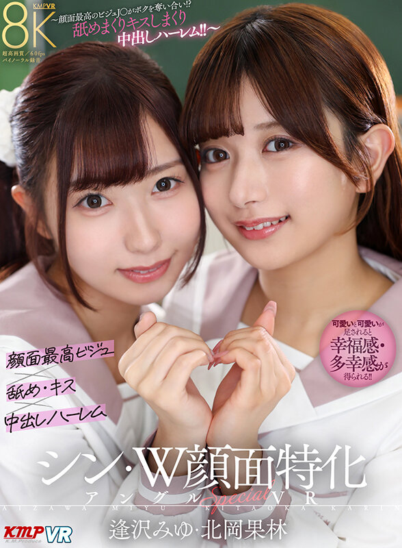【VR】シン・W顔面特化アングルSpecial VR ~顔面最高のビジュJ●がボクを奪い合い!?舐めまくりキスしまくり中出しハーレム!!~逢沢みゆ・北岡果林 画像1